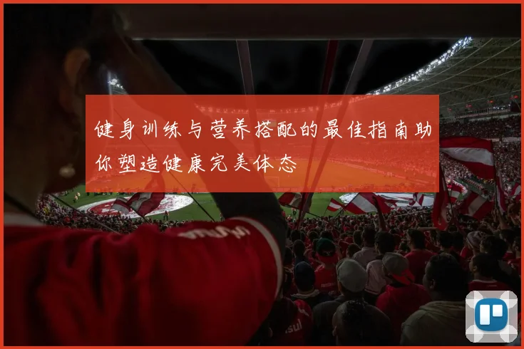 健身训练与营养搭配的最佳指南助你塑造健康完美体态