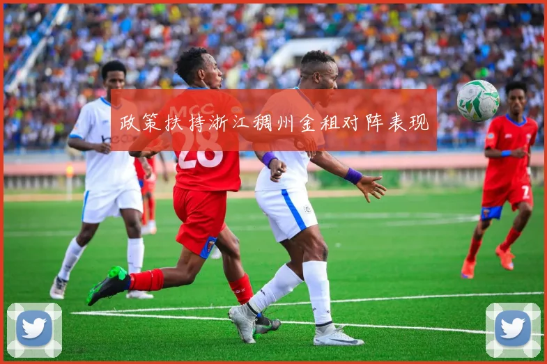 政策扶持浙江稠州金租对阵表现