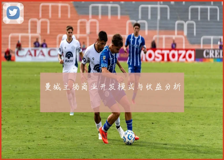 曼城主场商业开发模式与收益分析