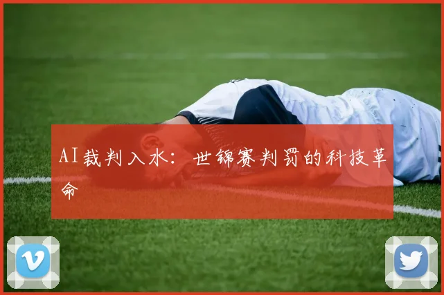 AI裁判入水：世锦赛判罚的科技革命