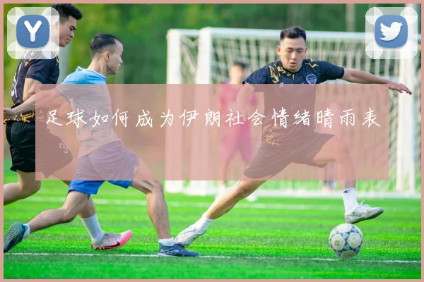 足球如何成为伊朗社会情绪晴雨表