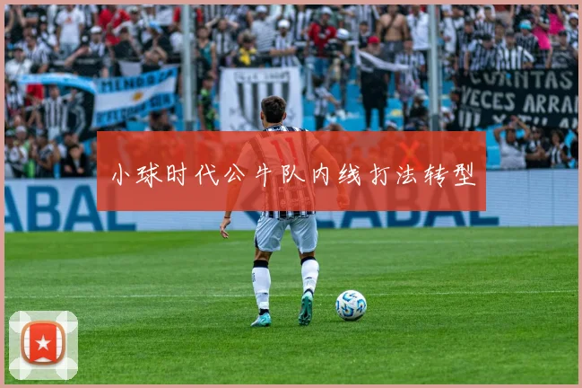 小球时代公牛队内线打法转型