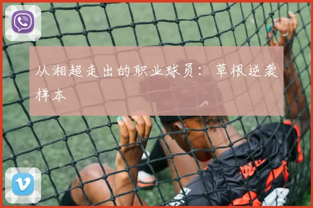 从湘超走出的职业球员：草根逆袭样本