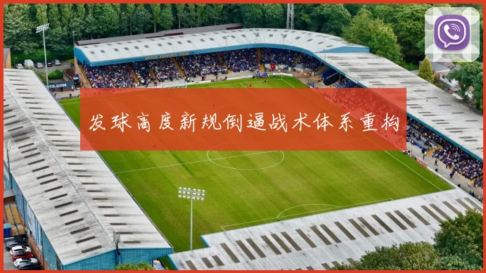 发球高度新规倒逼战术体系重构