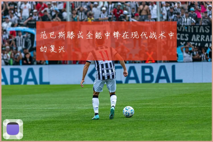 范巴斯滕式全能中锋在现代战术中的复兴