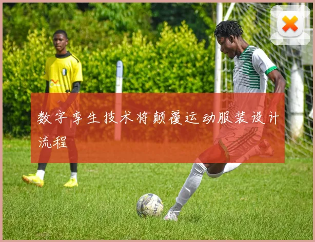 数字孪生技术将颠覆运动服装设计流程