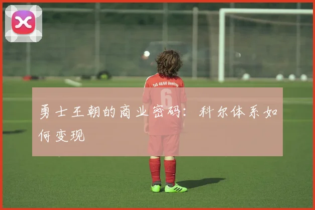 勇士王朝的商业密码：科尔体系如何变现