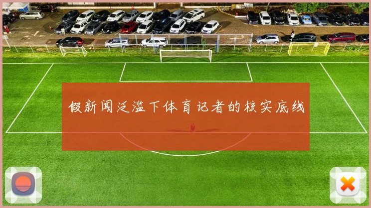 假新闻泛滥下体育记者的核实底线