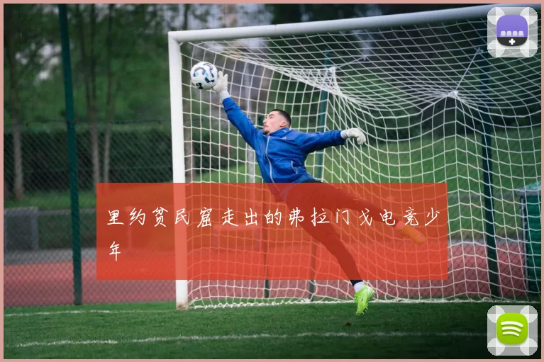 里约贫民窟走出的弗拉门戈电竞少年