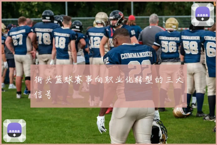 街头篮球赛事向职业化转型的三大信号