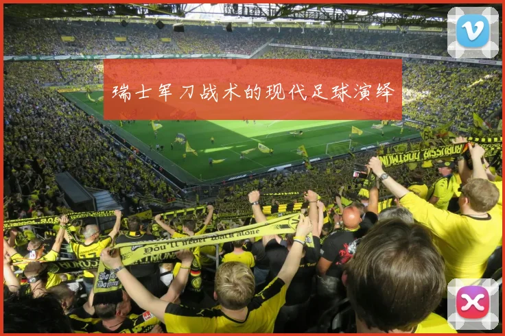 瑞士军刀战术的现代足球演绎