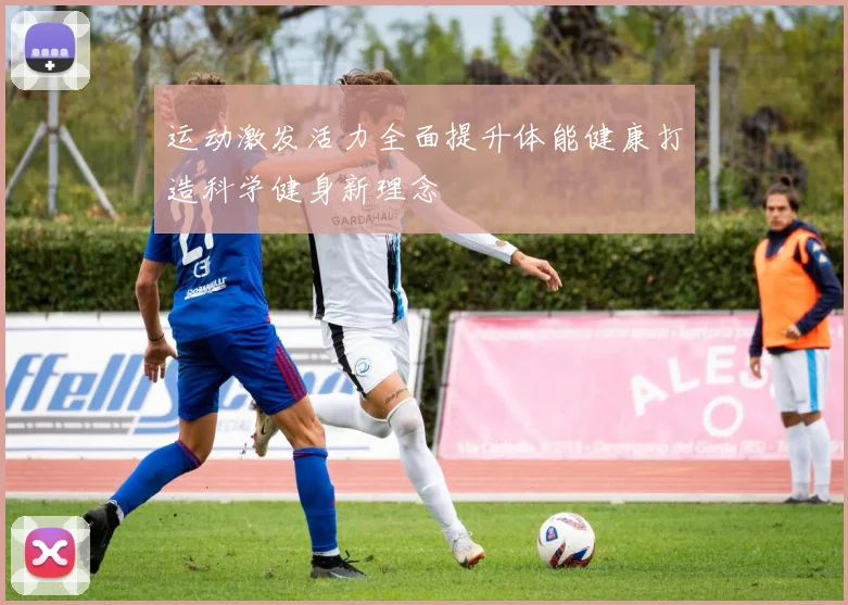 运动激发活力全面提升体能健康打造科学健身新理念