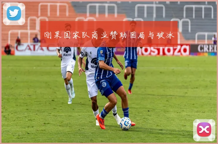 刚果国家队商业赞助困局与破冰