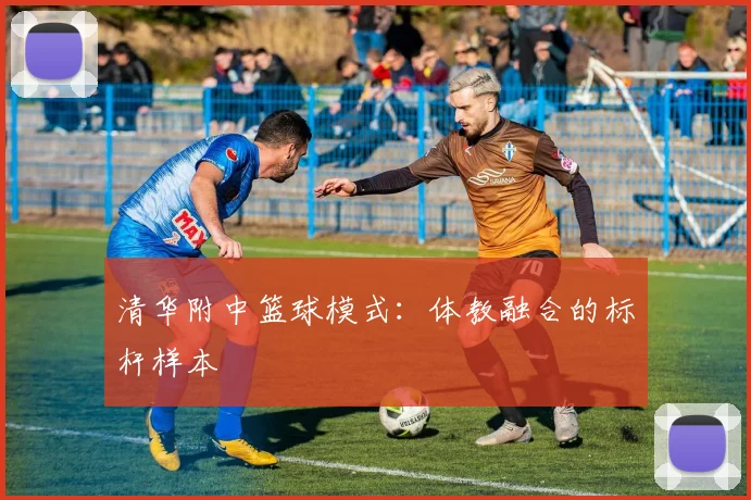 清华附中篮球模式：体教融合的标杆样本