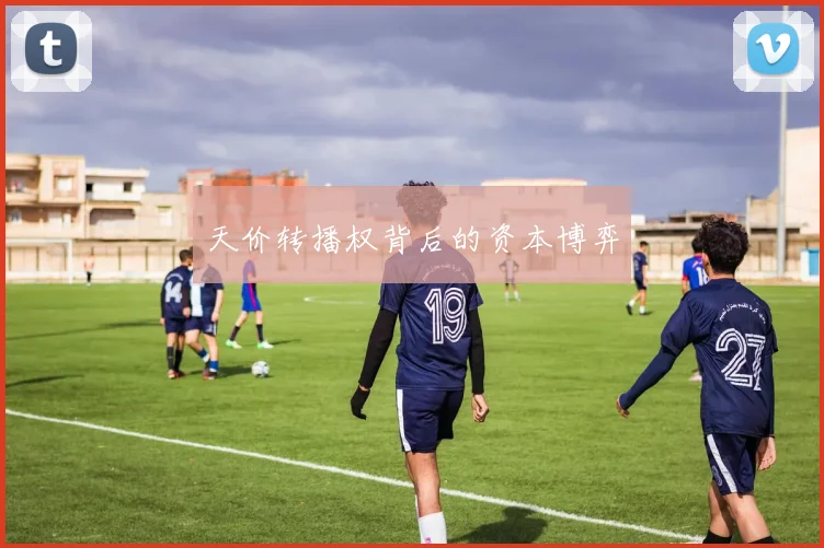 天价转播权背后的资本博弈