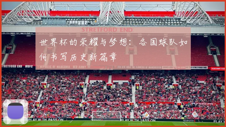 世界杯的荣耀与梦想：各国球队如何书写历史新篇章